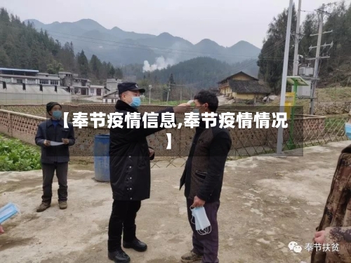 【奉节疫情信息,奉节疫情情况】-第2张图片