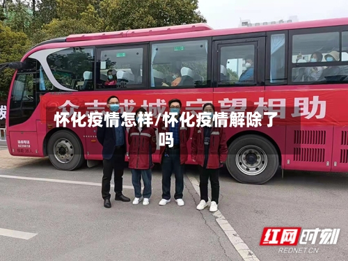 怀化疫情怎样/怀化疫情解除了吗