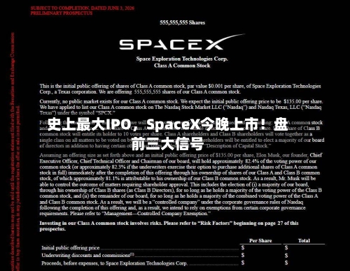 史上最大IPO，SpaceX今晚上市！盘前三大信号