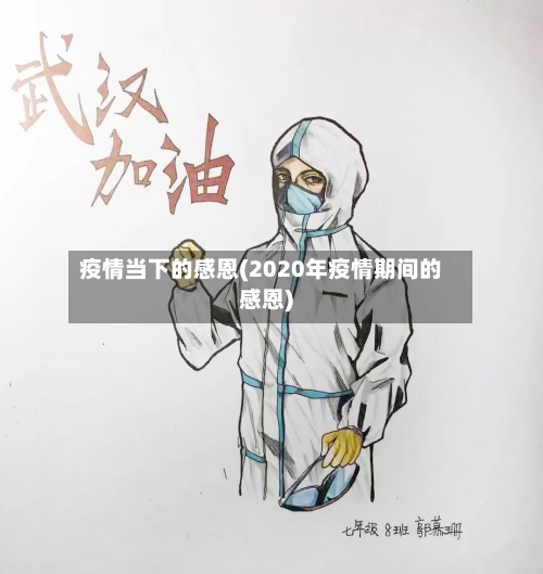 疫情当下的感恩(2020年疫情期间的感恩)