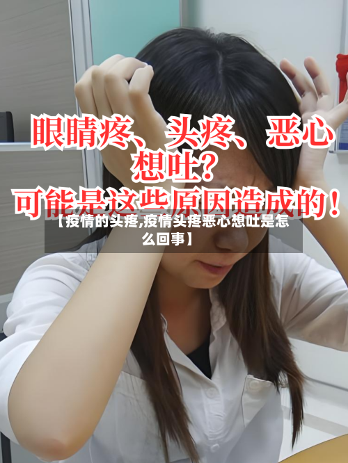 【疫情的头疼,疫情头疼恶心想吐是怎么回事】-第2张图片