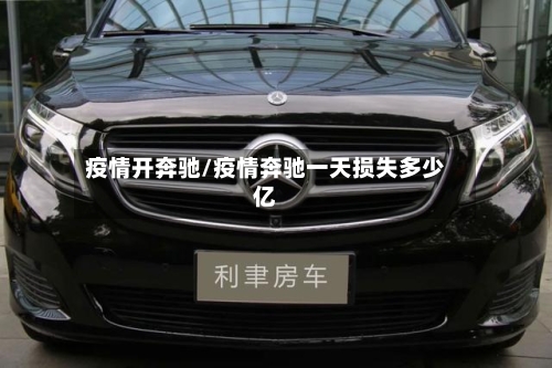 疫情开奔驰/疫情奔驰一天损失多少亿