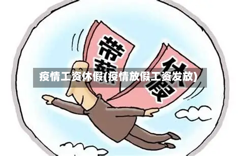 疫情工资休假(疫情放假工资发放)