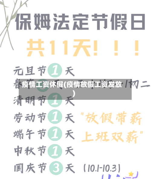 疫情工资休假(疫情放假工资发放)-第2张图片