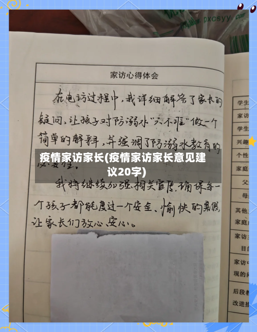 疫情家访家长(疫情家访家长意见建议20字)
