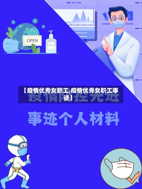 【疫情优秀女职工,疫情优秀女职工事迹】