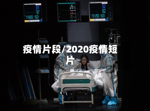 疫情片段/2020疫情短片-第2张图片