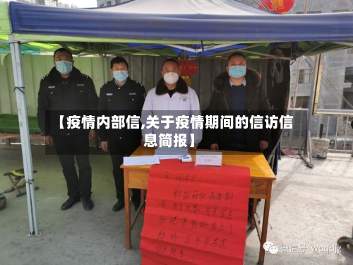 【疫情内部信,关于疫情期间的信访信息简报】