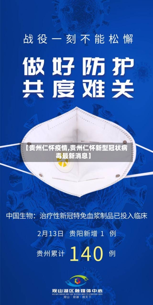 【贵州仁怀疫情,贵州仁怀新型冠状病毒最新消息】