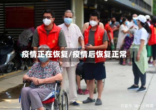 疫情正在恢复/疫情后恢复正常-第3张图片
