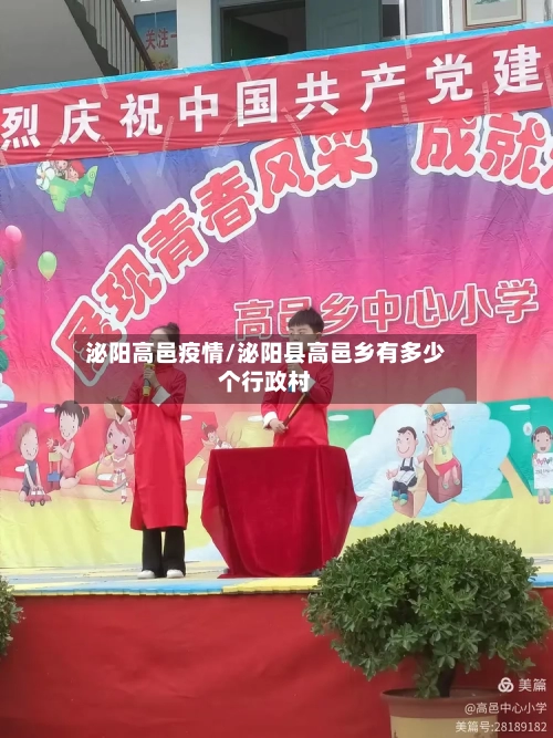 泌阳高邑疫情/泌阳县高邑乡有多少个行政村-第2张图片