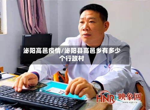 泌阳高邑疫情/泌阳县高邑乡有多少个行政村