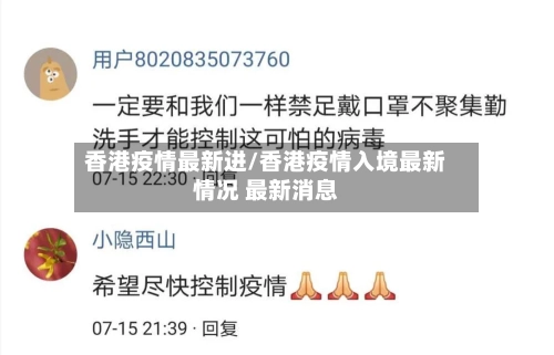 香港疫情最新进/香港疫情入境最新情况 最新消息