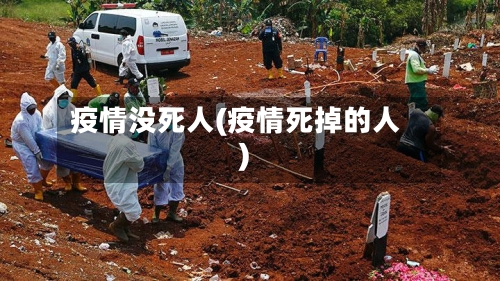 疫情没死人(疫情死掉的人)-第3张图片