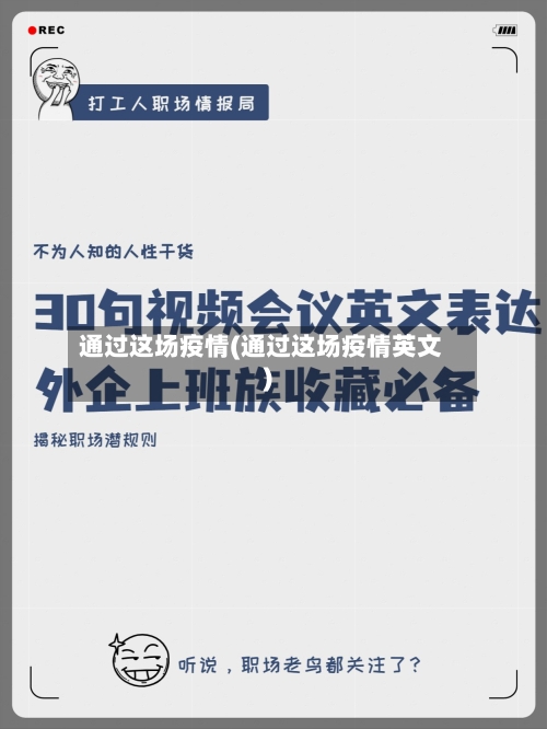 通过这场疫情(通过这场疫情英文)-第3张图片