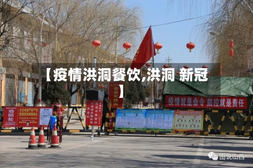 【疫情洪洞餐饮,洪洞 新冠】-第3张图片