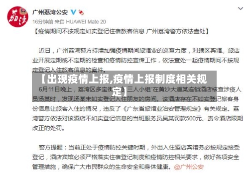 【出现疫情上报,疫情上报制度相关规定】-第2张图片