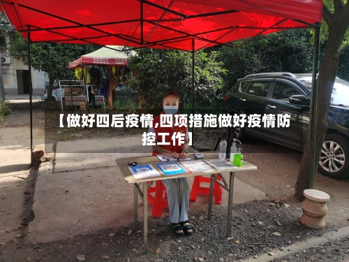 【做好四后疫情,四项措施做好疫情防控工作】