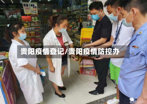 贵阳疫情登记/贵阳疫情防控办