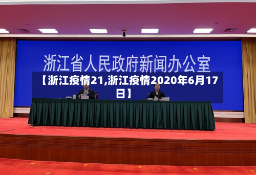 【浙江疫情21,浙江疫情2020年6月17日】