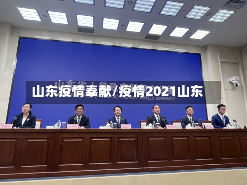 山东疫情奉献/疫情2021山东