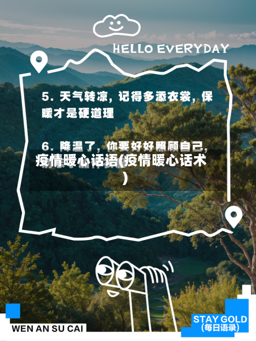 疫情暖心话语(疫情暖心话术)