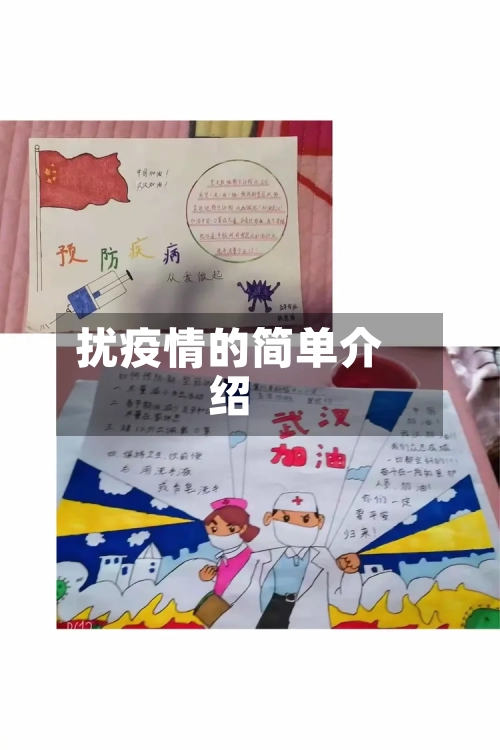扰疫情的简单介绍