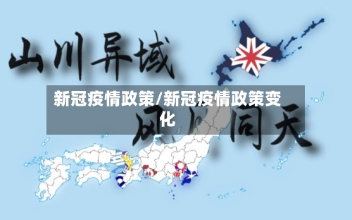 新冠疫情政策/新冠疫情政策变化