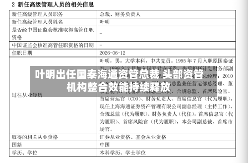 叶明出任国泰海通资管总裁 头部资管机构整合效能持续释放
