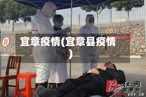 宜章疫情(宜章县疫情)-第2张图片