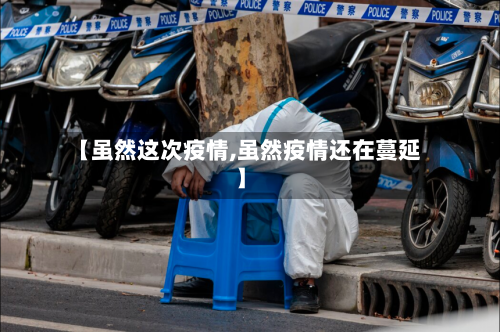 【虽然这次疫情,虽然疫情还在蔓延】-第3张图片