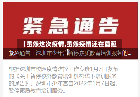 【虽然这次疫情,虽然疫情还在蔓延】
