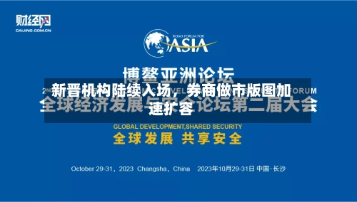 新晋机构陆续入场，券商做市版图加速扩容-第2张图片