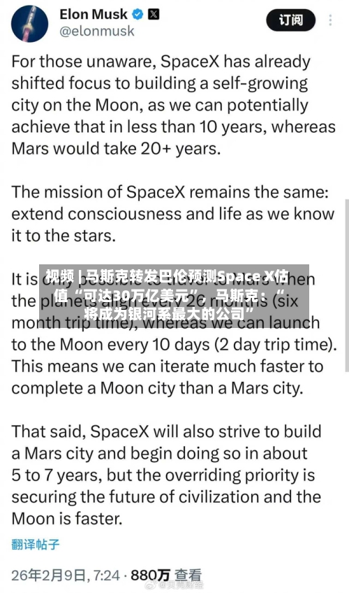 视频 | 马斯克转发巴伦预测Space X估值 “可达30万亿美元”	，马斯克：“将成为银河系最大的公司”-第2张图片