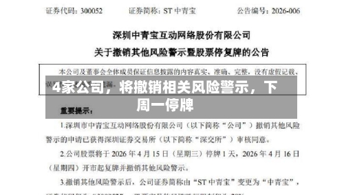 4家公司，将撤销相关风险警示，下周一停牌-第2张图片