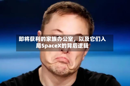 即将获利的家族办公室，以及它们入局SpaceX的背后逻辑-第2张图片