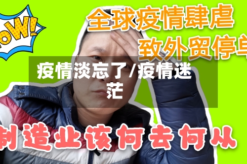 疫情淡忘了/疫情迷茫-第2张图片