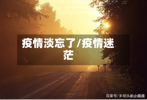 疫情淡忘了/疫情迷茫