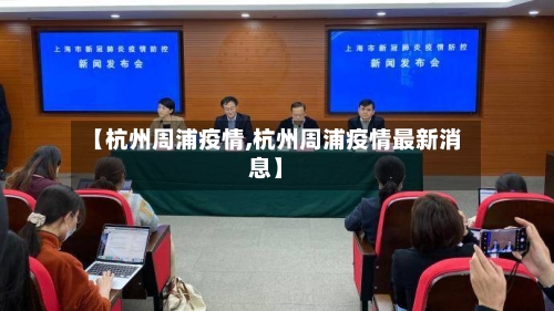 【杭州周浦疫情,杭州周浦疫情最新消息】