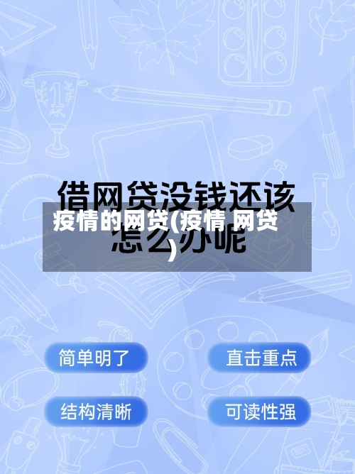 疫情的网贷(疫情 网贷)-第2张图片