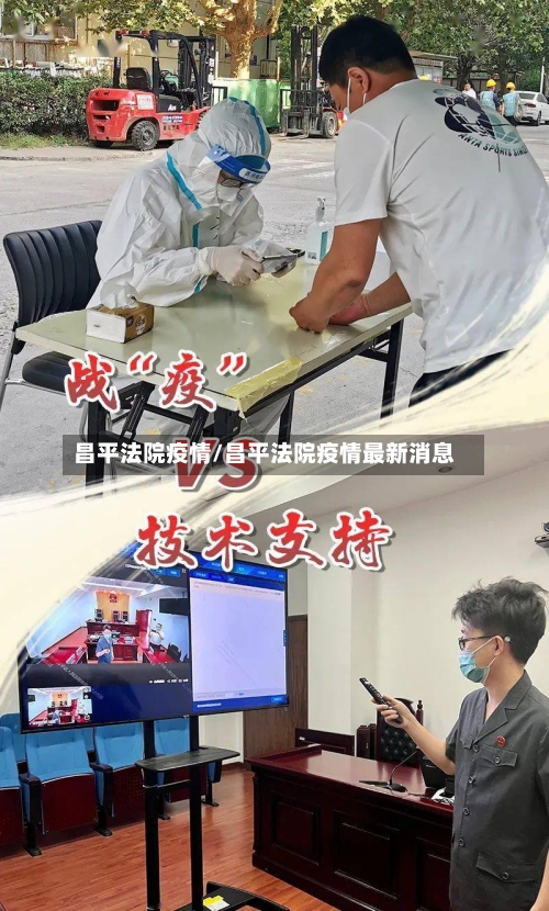 昌平法院疫情/昌平法院疫情最新消息-第2张图片