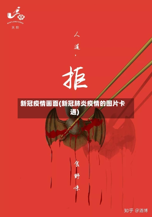 新冠疫情画面(新冠肺炎疫情的图片卡通)-第2张图片