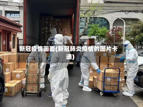 新冠疫情画面(新冠肺炎疫情的图片卡通)