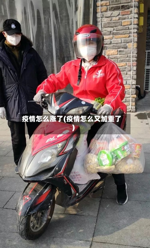 疫情怎么涨了(疫情怎么又加重了)