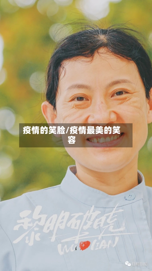 疫情的笑脸/疫情最美的笑容