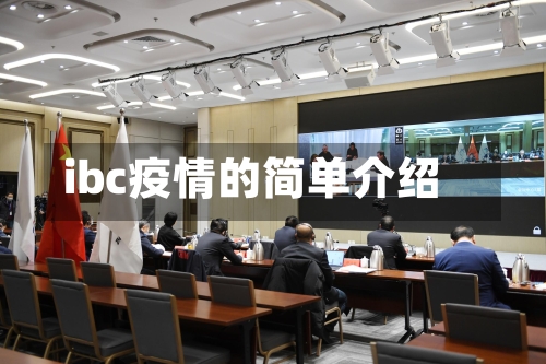 ibc疫情的简单介绍