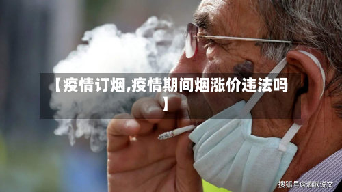 【疫情订烟,疫情期间烟涨价违法吗】