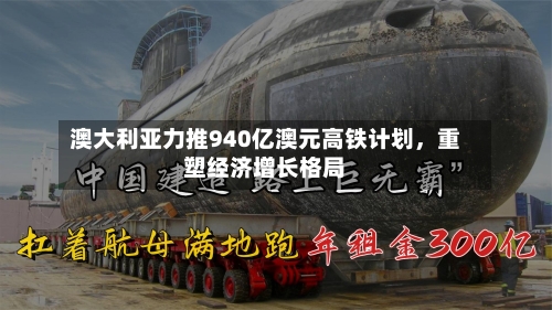 澳大利亚力推940亿澳元高铁计划，重塑经济增长格局-第3张图片
