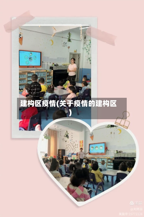 建构区疫情(关于疫情的建构区)