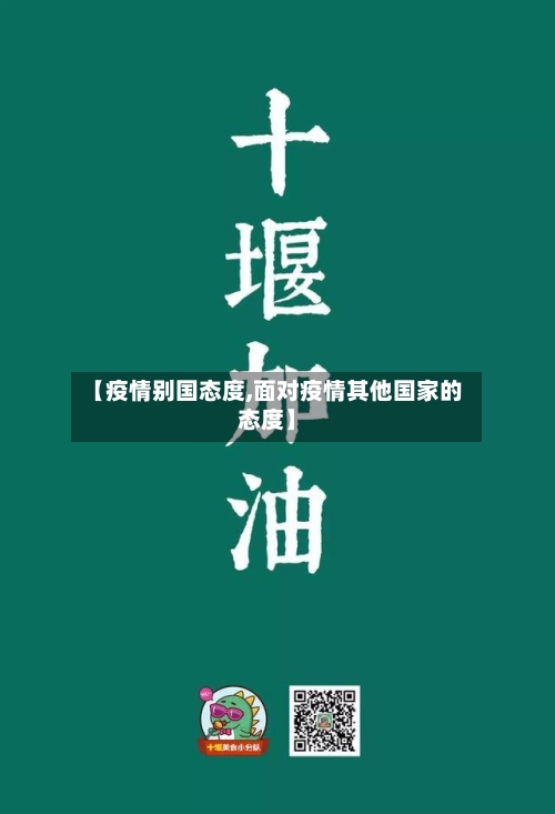 【疫情别国态度,面对疫情其他国家的态度】